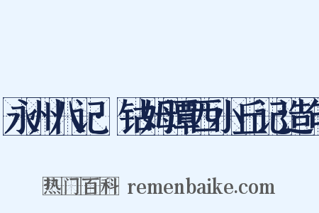 永州八记·钴姆潭西小丘记造句是什么意思的图片